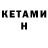 Кетамин VHQ Scipion Chanle